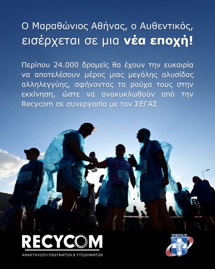 recycom_marathonios